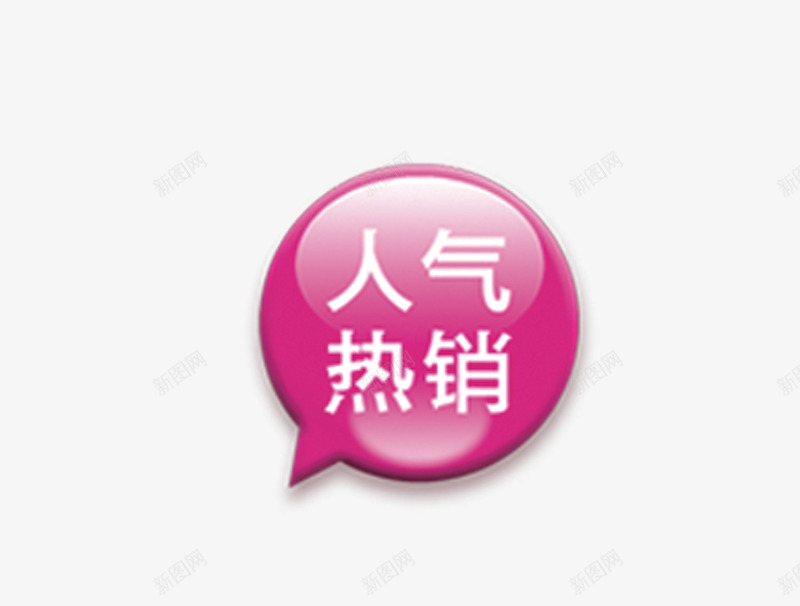 人气热销png免抠素材_新图网 https://ixintu.com 打折素材 标签 标签小标 特价 特价素材按钮 超市 超市素材