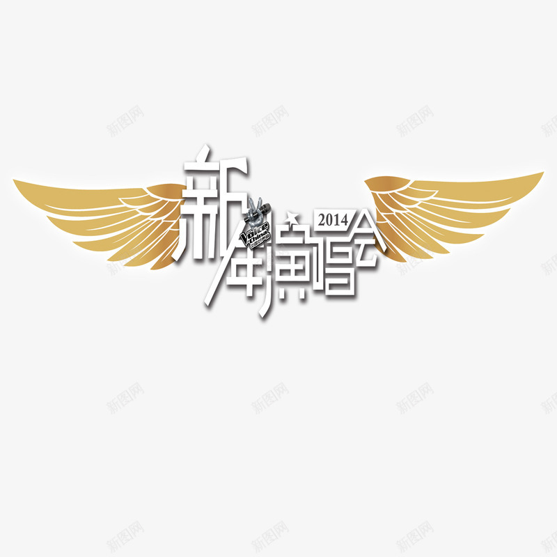 新年演唱会png免抠素材_新图网 https://ixintu.com 新年 歌唱 演唱会 翅膀 艺术字