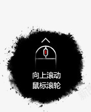 向上滚动鼠标滚轮墨迹背景png免抠素材_新图网 https://ixintu.com 向上 墨迹 滚动 滚轮 背景 鼠标