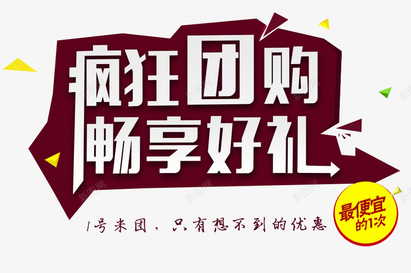 疯狂团购png免抠素材_新图网 https://ixintu.com 团购 好礼 畅想 疯狂 购物