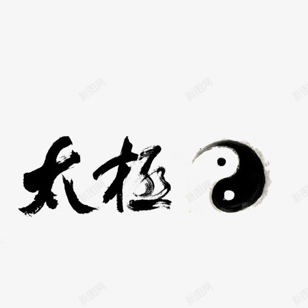 太极png免抠素材_新图网 https://ixintu.com 墨迹 太极 太极毛笔字 手绘 毛笔字 艺术字 黑色