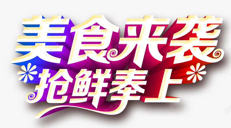 美食来袭艺术字psd免抠素材_新图网 https://ixintu.com 吃货 奉上 彩色 新鲜 来袭 立体 美食 艺术字 透明素材