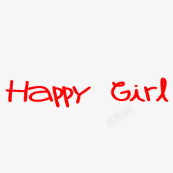 宝宝满月艺术字HappyGirl高清图片