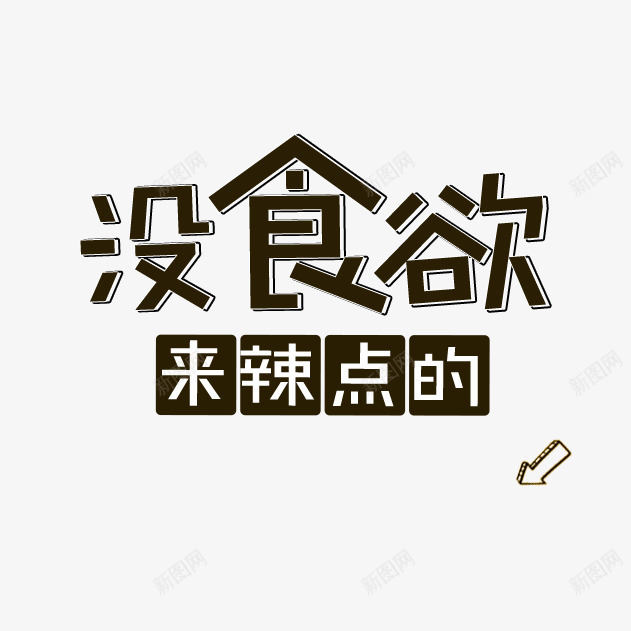 食品主图文案png免抠素材_新图网 https://ixintu.com 下载 主图 字体 排版 文案 食品