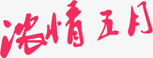 浓情五月墨迹粉色字体png免抠素材_新图网 https://ixintu.com 五月 墨迹 字体 粉色