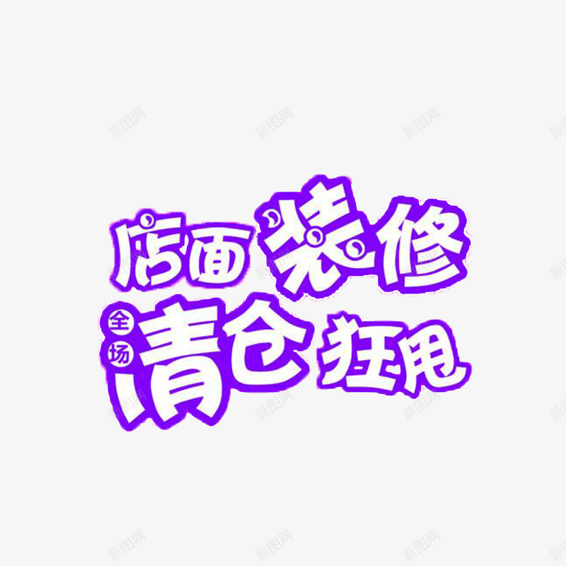 艺术字狂甩psd免抠素材_新图网 https://ixintu.com 个性狂甩 店面装修狂甩 清仓狂甩 狂甩 美观狂甩