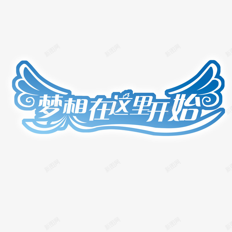 梦想在这里开始png免抠素材_新图网 https://ixintu.com 平面设计 梦想在这里开始 翅膀 设计素材