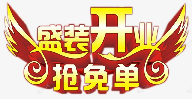 盛装开业png免抠素材_新图网 https://ixintu.com 抢免单 红色 翅膀 重装开业