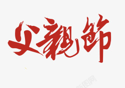 文艺中国风装饰艺术字海报父素材