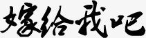 嫁给我吧墨迹png免抠素材_新图网 https://ixintu.com 墨迹