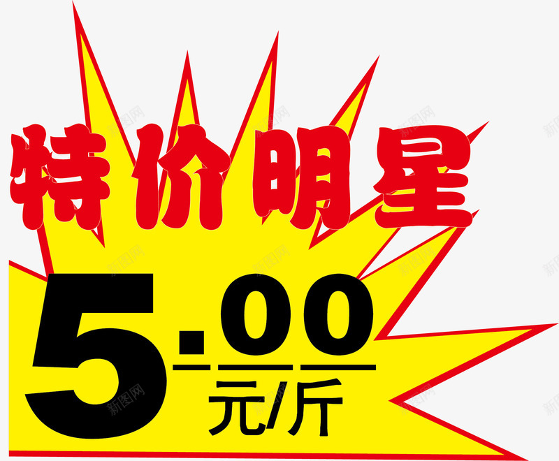 特价惊爆价爆炸贴png免抠素材_新图网 https://ixintu.com 价格 价格爆炸贴 促销 促销爆炸贴 惊爆价爆炸贴 爆炸贴边框 超市爆炸贴 黄色