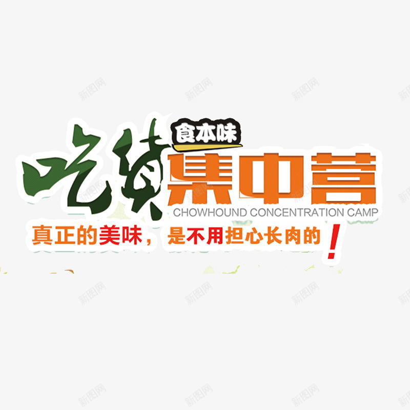 吃货集中营png免抠素材_新图网 https://ixintu.com 吃货 美味 降价促销 零食 零食促销 食品