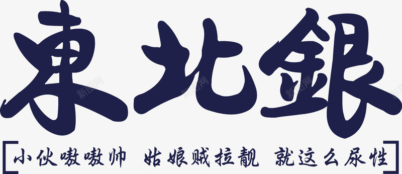 个性文字png免抠素材_新图网 https://ixintu.com T恤印花 个性t恤 个性文字 创意文字 印花图案 字体设计 数码印花 文字排版 服装印花设计