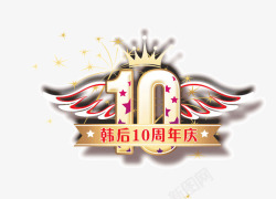 10周年翅膀10周年庆韩后高清图片