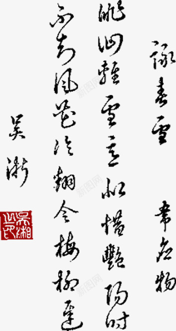 古诗书法黑色墨迹png免抠素材_新图网 https://ixintu.com 中文背景纹理 书法 古诗 墨字 墨迹 黑色