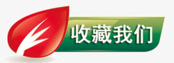 水晶按钮收藏系列收藏我们图标高清图片