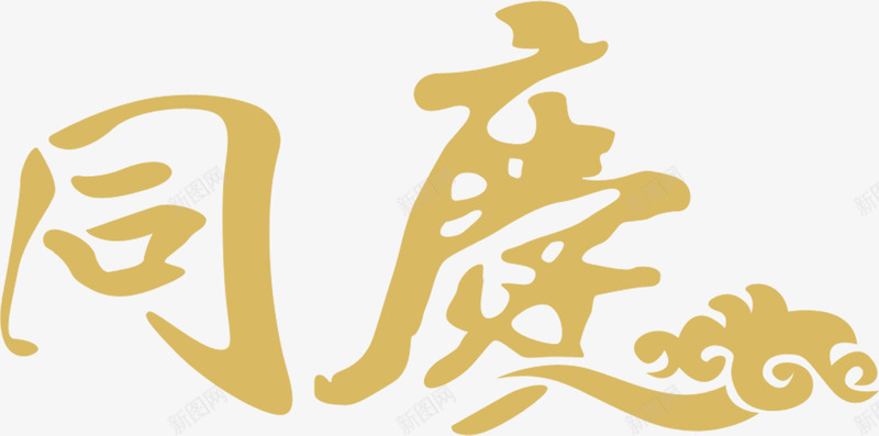 同庆节日墨迹艺术字png免抠素材_新图网 https://ixintu.com 同庆 墨迹 艺术 节日