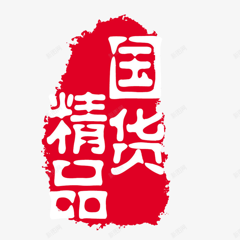 国货精品psd免抠素材_新图网 https://ixintu.com 印章 国货精品 墨迹印章 毛笔字 红色