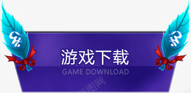 游戏边框按钮装饰png免抠素材_新图网 https://ixintu.com 下载 按钮 游戏 装饰 边框