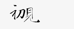 初见初见墨迹字体高清图片