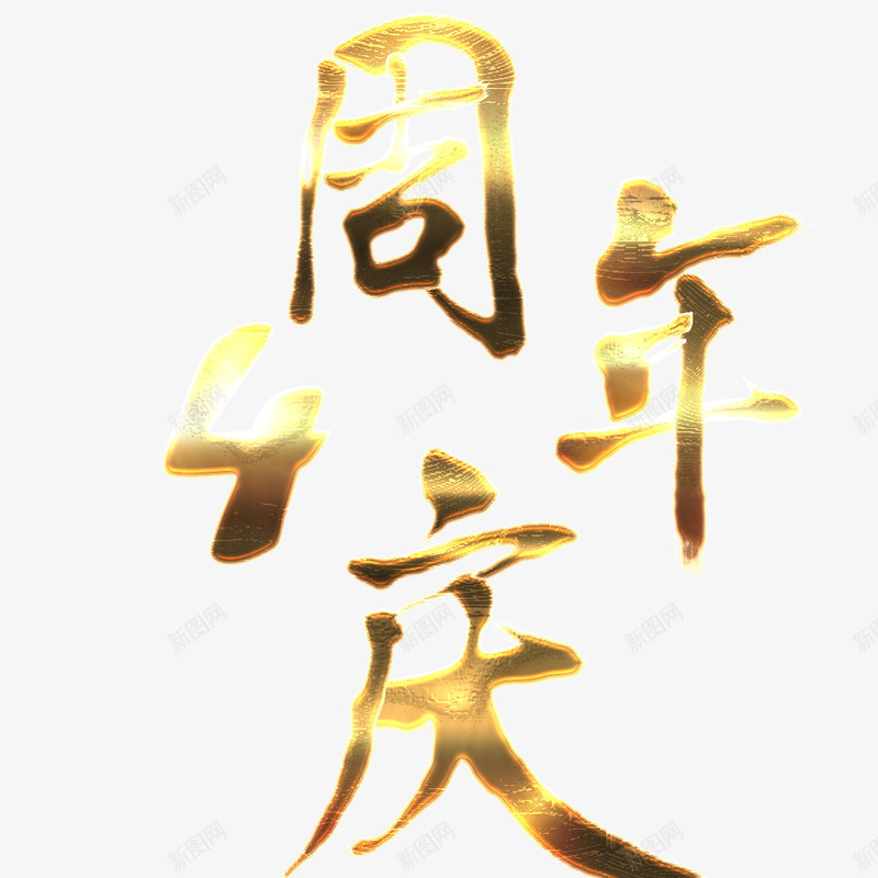 4周年庆png免抠素材_新图网 https://ixintu.com 4周年 光线 创意设计 周年店庆 艺术字体 金色