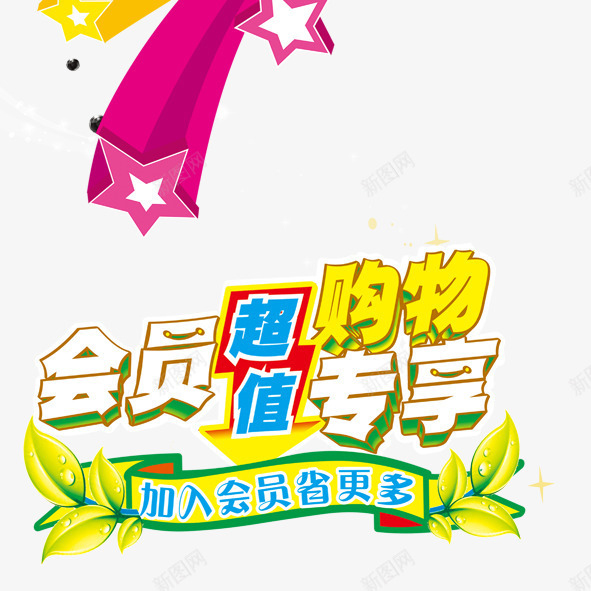 会员购物优惠促销png免抠素材_新图网 https://ixintu.com 10周年 专享促销 优惠 会员 会员购物优惠促销 积分 购物 超市