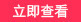 图标3立即查看立即查看图标高清图片