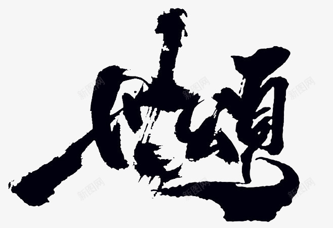 艺术墨迹毛笔字歌颂png免抠素材_新图网 https://ixintu.com 墨迹 歌颂 毛笔字 艺术