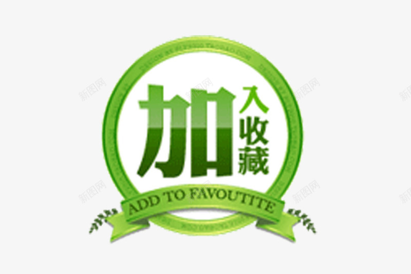 加入收藏绿色图标psd_新图网 https://ixintu.com psd 关注收藏 加入收藏 图标 收藏 收藏按钮 绿色