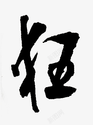 狂墨迹字体png免抠素材_新图网 https://ixintu.com 墨迹 字体 设计