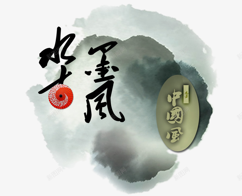 中国风水墨画png免抠素材_新图网 https://ixintu.com 中国风 墨迹 水墨 水墨古风 艺术字 黑色墨迹