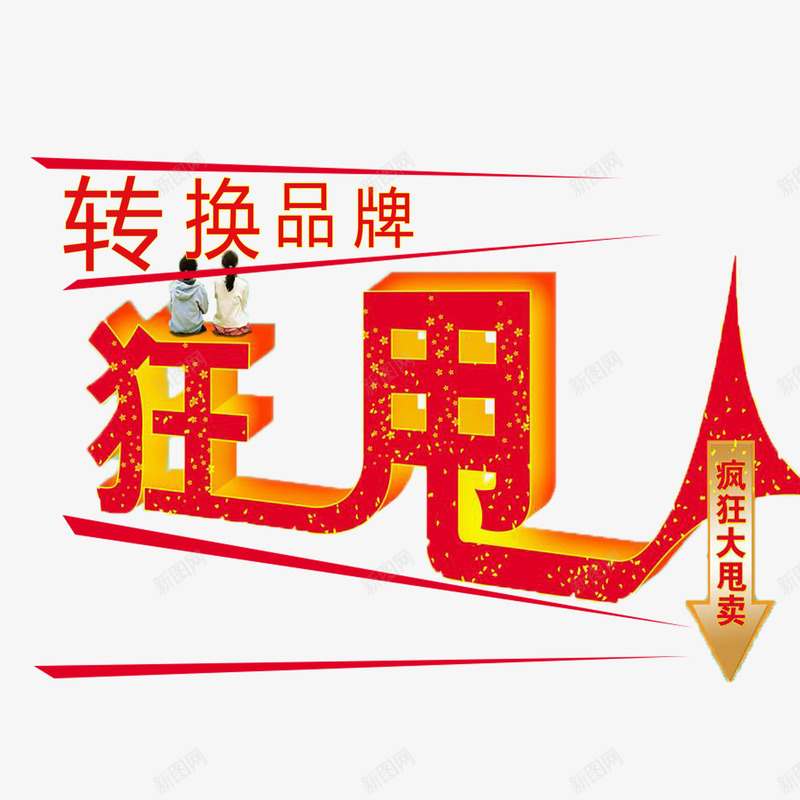 艺术狂甩psd免抠素材_新图网 https://ixintu.com 个性狂甩 创意狂甩 狂甩 美观狂甩 转换品牌狂甩