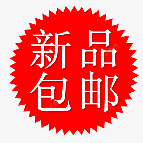 标签png免抠素材_新图网 https://ixintu.com 买就送标签 促销标签 包邮标签 打折标签 新品包邮 特价标签 礼品标签