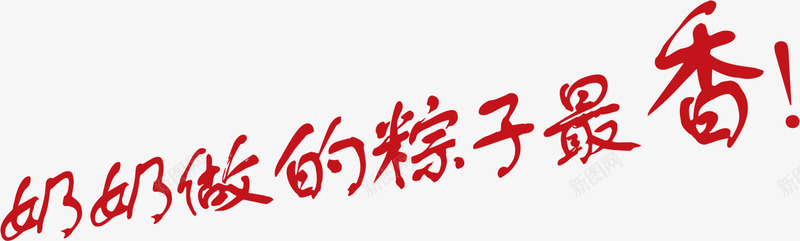 奶奶做的粽子最香红色墨迹字体png免抠素材_新图网 https://ixintu.com 墨迹 奶奶 字体 粽子 红色