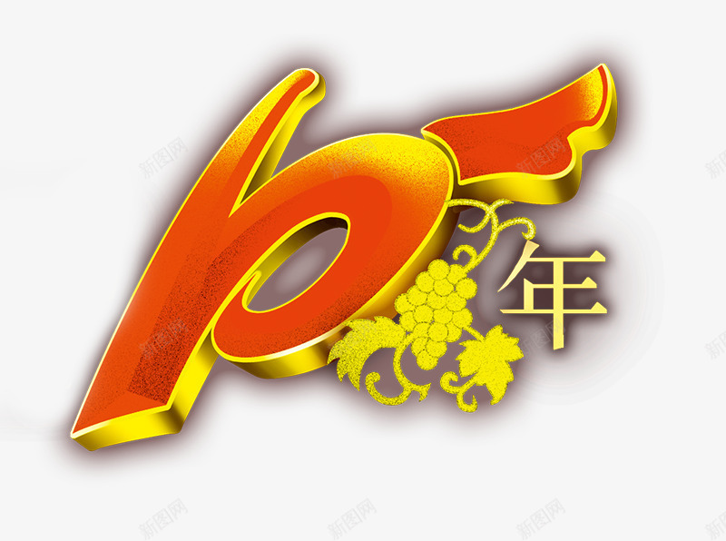 10年立体字png免抠素材_新图网 https://ixintu.com 10年立体字 书法字 艺术字 葡萄酒水10周年文案