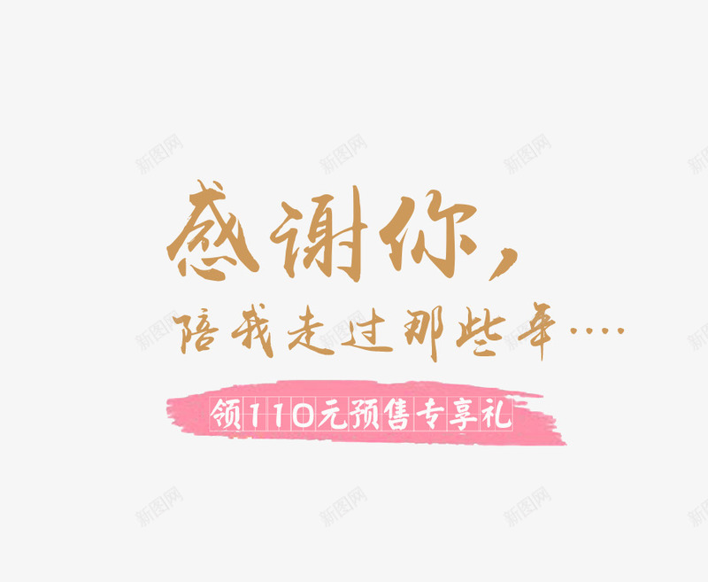 感谢你陪我走过那些年png免抠素材_新图网 https://ixintu.com 卡通字 棕色 粉色墨迹 艺术字