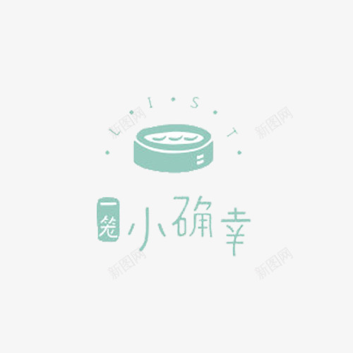 一笼小确幸图标png_新图网 https://ixintu.com 一笼 图标 小确幸 文字 绿色 蒸笼 食品 餐饮