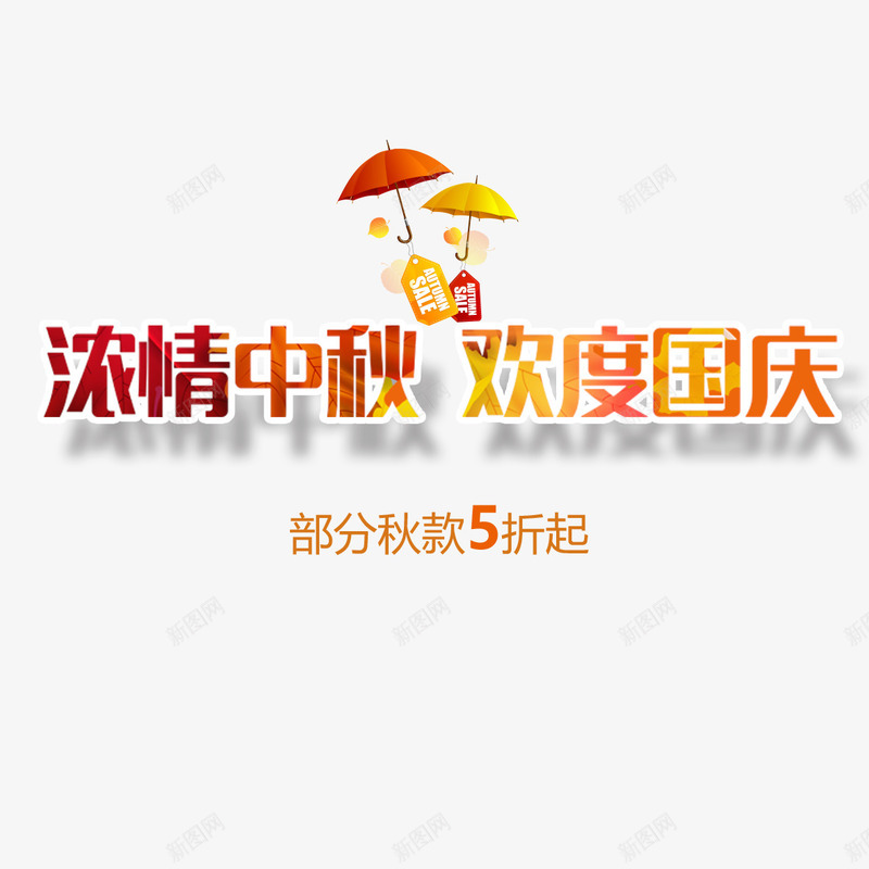 历史最低价png免抠素材_新图网 https://ixintu.com 优惠 历史最低 四周年店庆 最低价 欢度国庆 浓情中秋 衣服