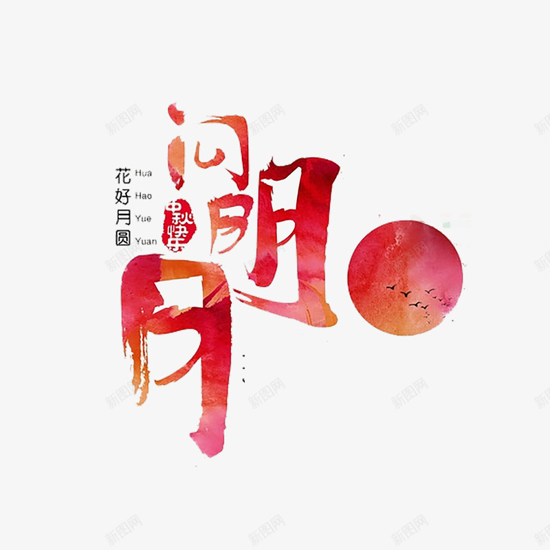 中秋节艺术字png免抠素材_新图网 https://ixintu.com 中秋节 墨迹 毛笔 泼墨 粉色 艺术字