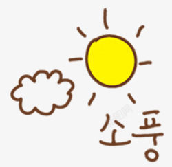 太阳韩文个性艺术素材