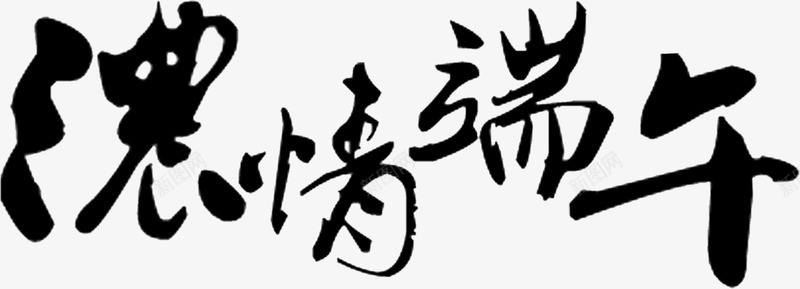 黑色浓情端午繁体字墨迹字体png免抠素材_新图网 https://ixintu.com 墨迹 字体 端午 繁体字 黑色