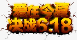 爱在今夏爱在今夏决战618个性创意立体字高清图片