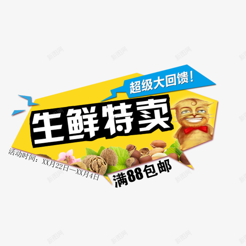 生鲜特卖psd免抠素材_新图网 https://ixintu.com 吃货 美味 降价促销 零食 零食促销 食品