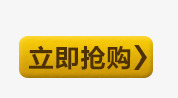 立即抢购png免抠素材_新图网 https://ixintu.com 抢购按钮 按钮 立即抢购 黄色按钮