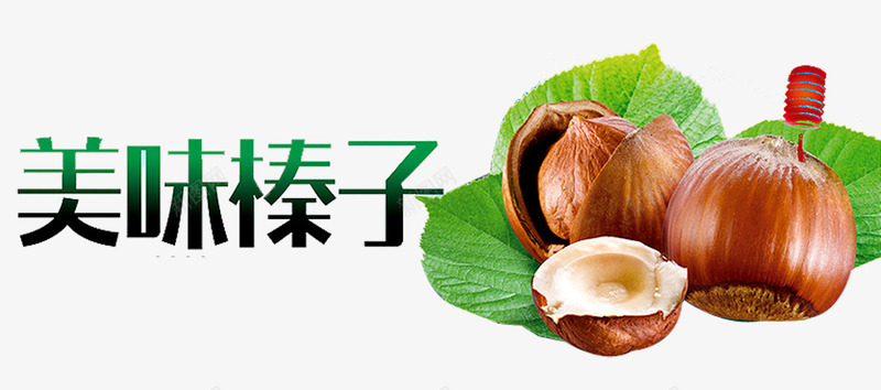 榛子png免抠素材_新图网 https://ixintu.com 坚果 新鲜榛子 板栗 板栗素材 果实 栗子 毛栗子 糖炒栗子 美味榛子