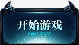 点击按钮开始游戏png免抠素材_新图网 https://ixintu.com 开始 按钮 游戏