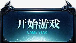 点击按钮开始游戏png免抠素材_新图网 https://ixintu.com 开始 按钮 游戏