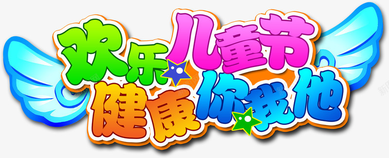 梦想儿童节png免抠素材_新图网 https://ixintu.com 健康 儿童节 梦想 翅膀 艺术字