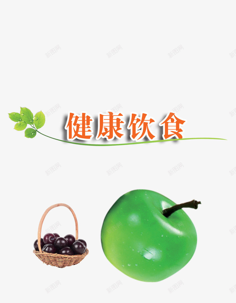 健康饮食葡萄绿叶png免抠素材_新图网 https://ixintu.com 健康 绿叶 葡萄 饮食