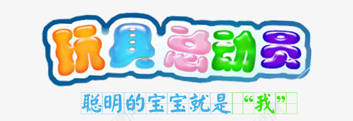 糖果字png免抠素材_新图网 https://ixintu.com 字 海报 糖果色